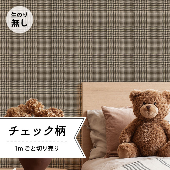 壁紙 クロス のり無し お洒落 チェック柄 格子模様 ベーシックカラー 茶 インテリア デジタルプリント壁紙 お店 新築やリフォームにおすすめ おしゃれ チェック マーケティング のりなし シンプル クラシック レトロ かべがみはるこ 千鳥格子 アクセントクロス 店舗 防 壁紙 クロス のり無し お洒落 チェック柄 格子模様 ベーシックカラー 茶 インテリア デジタルプリント壁紙 お店 新築やリフォームにおすすめ おしゃれ チェック マーケティング のりなし シンプル クラシック レトロ かべがみはるこ 千鳥格子 アクセントクロス 店舗 防