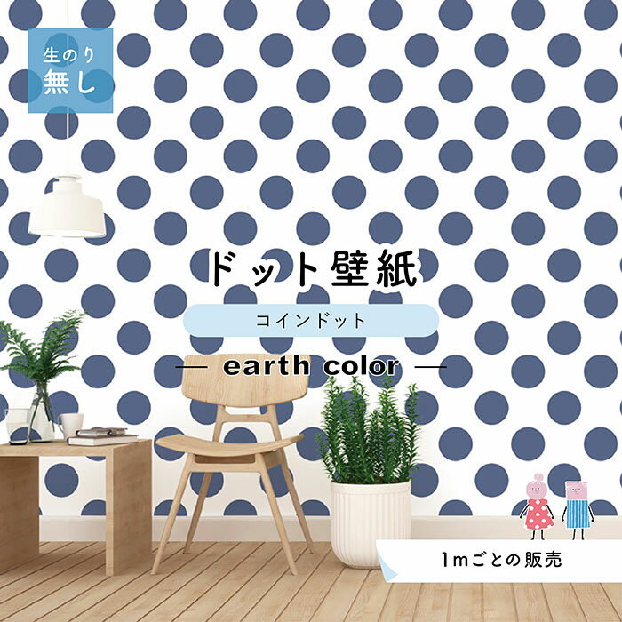 乐天商城 - 【1m単位 切り売り】【ドットサイズ14cm】 壁紙 ドット のり無し アクセントクロス おしゃれ アースカラー ネイビー 防カビ 日本製 かべがみはるこ センとマル コインドット 【cd0100】