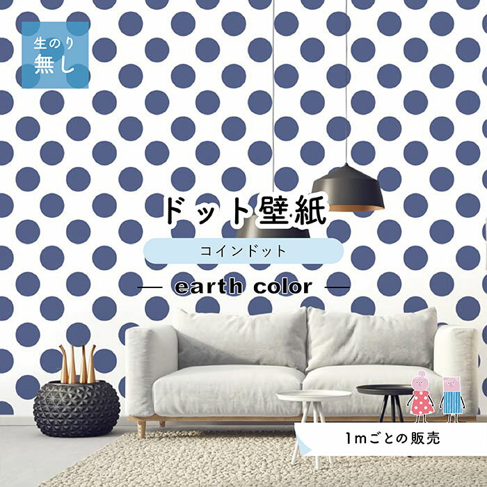 Rakuten - 【1m単位 切り売り】【ドットサイズ14cm】 壁紙 ドット のり無し アクセントクロス おしゃれ アースカラー ブルー 防カビ 日本製 かべがみはるこ センとマル コインドット 【cd0101】