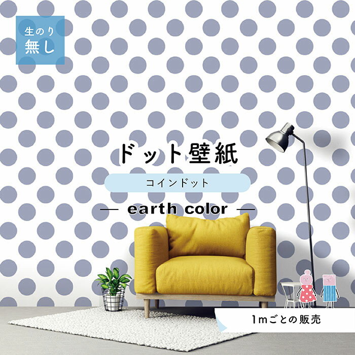 Rakuten - 【1m単位 切り売り】【ドットサイズ14cm】 壁紙 ドット のり無し アクセントクロス おしゃれ アースカラー ブルーグレー 防カビ 日本製 かべがみはるこ センとマル コインドット 【cd0102】