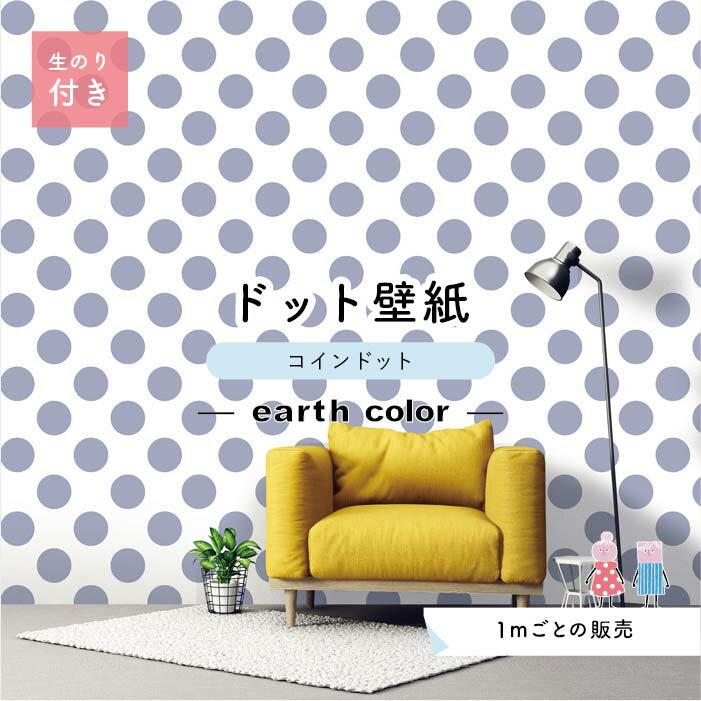 乐天商城 - 【1m単位 切り売り】 壁紙 ドット シンプル のり付き アクセントクロス アースカラー ブルーグレー ドットサイズ約14cm 防カビ 国産 日本製 店舗 部屋 インテリア キッチン トイレ リフォーム リメイク 模様替え かべがみはるこ センとマル コインドット 【cd0102n】