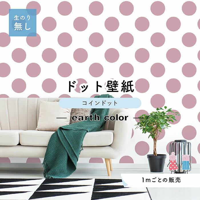 乐天商城 - 【1m単位 切り売り】【ドットサイズ14cm】 壁紙 ドット のり無し アクセントクロス おしゃれ アースカラー ピンク 防カビ 日本製 かべがみはるこ センとマル コインドット 【cd0105】