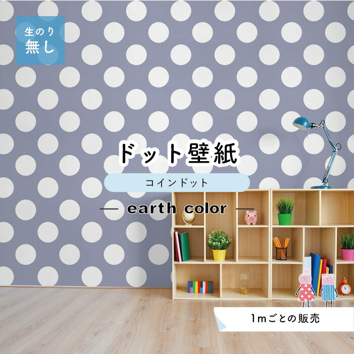 乐天商城 - 【1m単位 切り売り】【ドットサイズ14cm】 壁紙 ドット のり無し アクセントクロス おしゃれ アースカラー ブルーグレー 防カビ 日本製 かべがみはるこ センとマル コインドット 【cd0114】