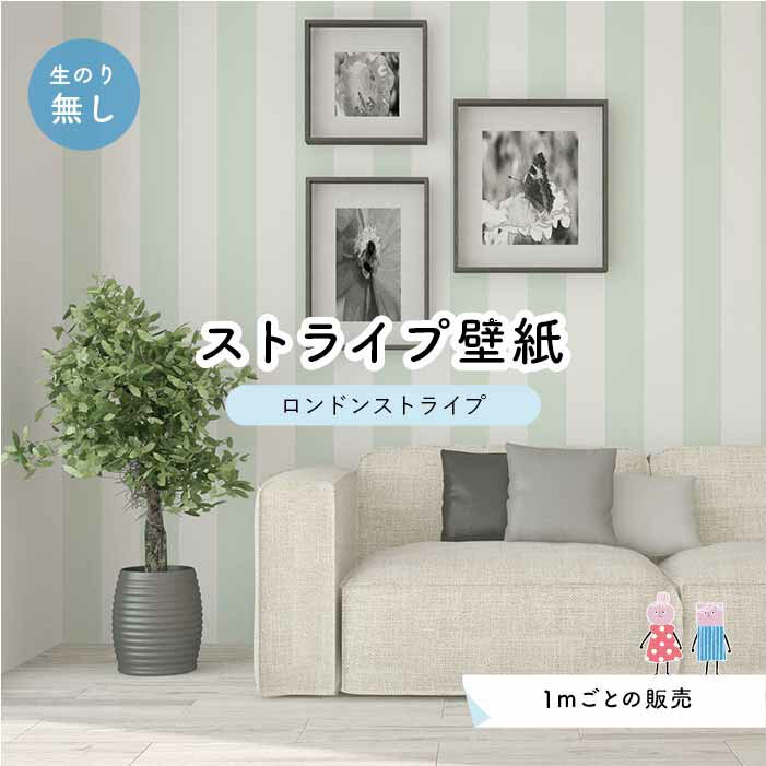 【1m単位 切り売り】【ストライプ幅11.25cm】 壁紙 ストライプ 太め のり無し アクセントクロス ミントグリーン かべがみはるこ センとマル ロンドンストライプ 【lst0003】