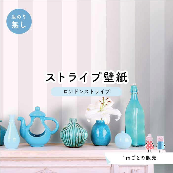 【1m単位 切り売り】【ストライプ幅11.25cm】 壁紙 ストライプ 太め のり無し アクセントクロス グレー ピンクベージュ かべがみはるこ センとマル ロンドンストライプ 【lst0010】