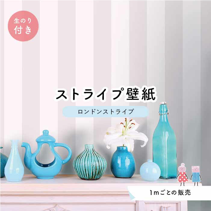▼ショップレビューはこちら商品情報 品番 LST0010n生のり付き壁紙商品について 同じ品番の壁紙でもご注文が分かれてしまった場合、微妙な色の違いがある場合がございます。パソコン環境によりモニター画面で見るお色と壁紙のお色が異なる場合がございます。施工方法や疑問に思うことがございましたらお問い合わせください。材質 塩化ビニール（裏：紙）インク＝ソルベントインク準不燃壁紙の上に印刷しておりますが建築基準法上の不燃認定は対象外になります。 建築基準法での不燃認定品をご希望の方は、別途ご相談ください。 ホルムアルデヒド対策について 当社の製品は壁紙・印刷インク共にホルムアルデヒド試験F☆☆☆☆認定のものを使用しており、生産もホルムアルデヒド測定検査合格した自社工場にて行っておりますのでご安心ください。当店で使用している壁紙は全て【防カビ】【ホルムアルデヒド対策基準】にクリアした商品です。規格 幅90cm（92cm）両サイドにオーバーラップ（重なり部分）各1cmお付けしております。リピート 縦 Free　横 22.5cm施工箇所 壁紙をはがした下地の壁 推奨壁紙の上フッ素コートがかかっている壁紙、汚れ防止壁紙など、接着しない下地の壁紙がございますのでご注意ください。また、下地の壁紙によってはジョイント部分が剥がれてくる可能性がございます。注意事項 日の当たらない涼しい場所で保管してください。サイズにつきまして、数ミリの誤差により継目部分に柄ずれが生じる場合がございます。ご了承ください。最大20m巻となります。20m以上ご注文いただいた場合は、20mごとに制作を分けさせていただきます。（梱包は1つにおまとめします。） 返品・交換 について こちらの商品はお客様指定のサイズまたはm数でお作りする受注生産品となりますので、お客様都合によるキャンセル、返品、交換は出来ません。あらかじめご了承ください。 不良品につきましては、7日以内に当店へご連絡ください。良品と取り替えさせていただきます。なお、不良品の返品交換発生時に、施工代金や経費等の現金での費用負担は致しかねますので、予めご了承ください。 お届けについて ご注文数量ごとに納期が変動いたします。■のり無し壁紙の場合1~49m …【4営業日前後】での発送50~99m …【6営業日前後】での発送100m以上 …【10営業日前後】での発送■生のり付き壁紙の場合数量に関係なく【10営業日前後】での発送となります。お振込での前払い決済の場合は、ご入金確認後から上記日数で発送いたします。また、楽天スーパー SALE 時などは特別配送となりますのでご了承ください。詳しい営業日は店舗カレンダーをご覧ください。キーワード ストライプ 縦縞 キッズ ポップ ガーリー ナチュラル カフェ グレー　ピンクベージュ　灰色　桃色　店舗 商業施設 美容室 海外インテリア シンプル 淡い　かわいい 子供部屋　スイーツ　お菓子　ショッパー　クール　絵本　おとぎ話　ボーダー　しましまセンとマル　ロンドンストライプ きっと見つかるあなた色♪ あなたを悩ますカラーバリエーション♪ ドット・ストライプ壁紙専門シリーズ『センとマル』 太めのストライプがポイントのロンドンストライプ。 シンプルな柄で様々な空間に合わせやすく使いやすい壁紙です。 縦のリピートがFreeなので、柄合わせしやすく施工も楽々です。 カラーは約100色！ここでしか見つからないオリジナルカラーを多数ご用意しています！ 1mごとの販売なので欲しい分だけ購入できるのもポイントです。 もちろんお部屋の壁に合わせたオーダーサイズでもお作りできます。 空間グラフィックデザイン会社が運営する、かべがみはるこの壁紙工場をご利用ください。 商品番号「lst0010n」 PICK UPおすすめ商品