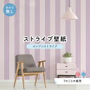 【1m単位 切り売り】【ストライプ幅11.25cm】 壁紙 ストライプ 太め のり無し アクセントクロス パープル かべがみはるこ センとマル ロンドンストライ...