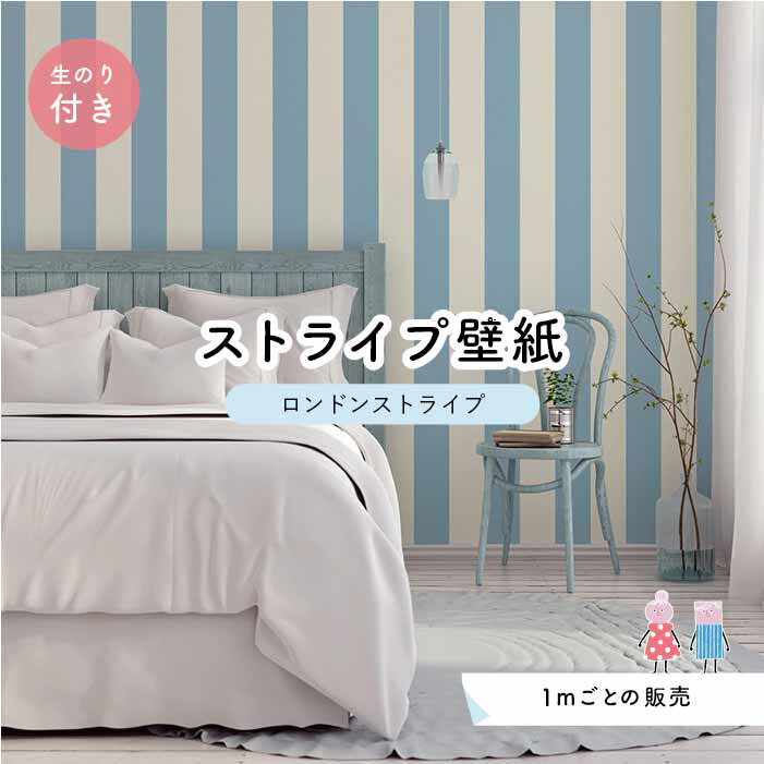 【1m単位 切り売り】【ストライプ幅11.25cm】 壁紙 ストライプ 太め インテリア 壁紙 のり付き アクセントクロス ブルー かべがみはるこ センとマル ロンドンストライプ 【lst0020n】