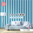 【1m単位 切り売り】【ストライプ幅11.25cm】 壁紙 ストライプ 太め インテリア 国産壁紙 のり付き アクセントクロス ブルー かべがみはるこ センとマル ロンドンストライプ 【lst0021n】