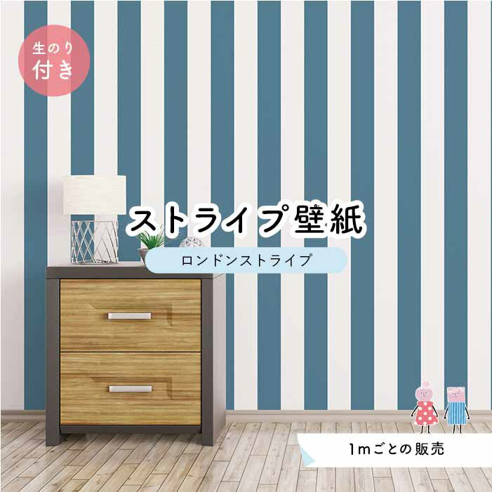 【1m単位 切り売り】【ストライプ幅11.25cm】 壁紙 ストライプ 太め インテリア 壁紙 のり付き アクセントクロス ブルー かべがみはるこ センとマル ロンドンストライプ 【lst0025n】