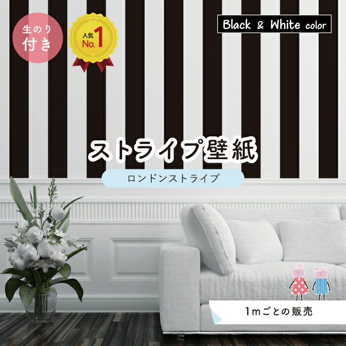 壁紙 クロス 縦縞 お洒落 Diy のりつき 白 黒 色指定可能 デジタルプリント壁紙 新築やリフォームにおすすめ ストライプ 白黒 新しい シンプル ブラック モノクロかべがみはるこ 太め センとマル インテリア ロンドンストライプ おしゃれ アクセントクロス ホワイト のり付き