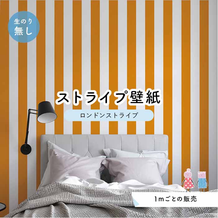 乐天商城 - 【1m単位 切り売り】【ストライプ幅11.25cm】 壁紙 ストライプ 太め のり無し アクセントクロス オレンジ かべがみはるこ センとマル ロンドンストライプ 【lst0034】