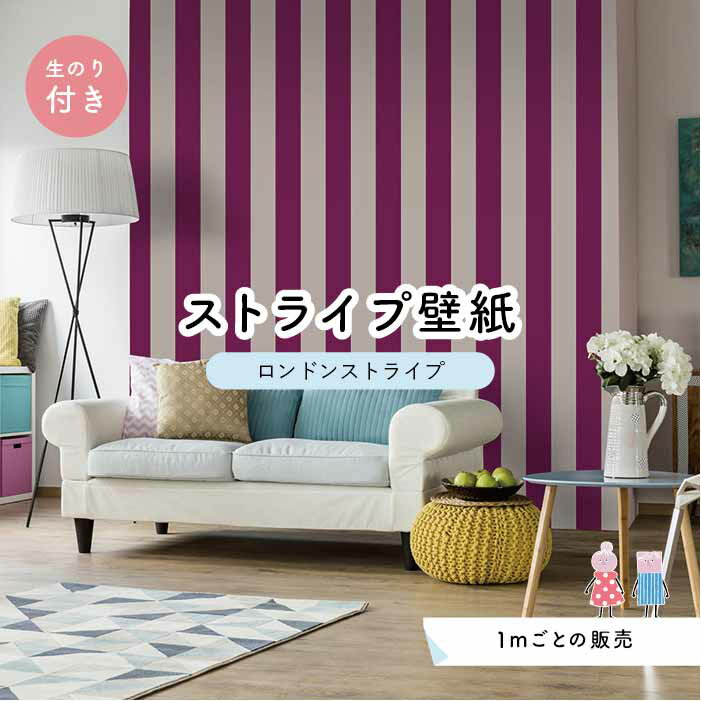 壁紙 クロス 縦縞 最大75 Offクーポン おしゃれ Diy のりつき 紫 色指定可能 デジタルプリント壁紙 新築やリフォームにおすすめ のり付き 太め ストライプ パープル ロンドンストライプ アクセントクロス センとマル インテリア かべがみはるこ