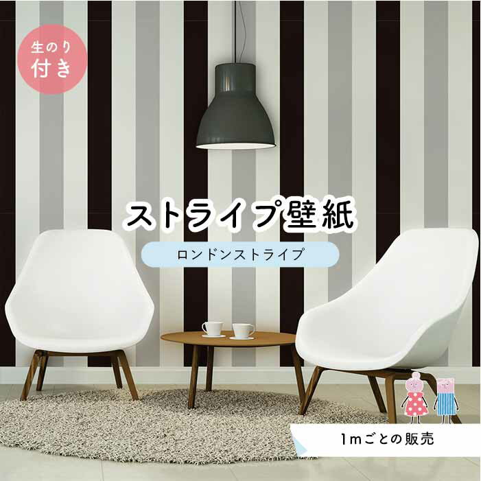 【1m単位 切り売り】【ストライプ幅11.25cm】 壁紙 ストライプ 太め インテリア 壁紙 のり付き アクセントクロス グレー ブラック かべがみはるこ センとマル ロンドンストライプ 【lst0047n】