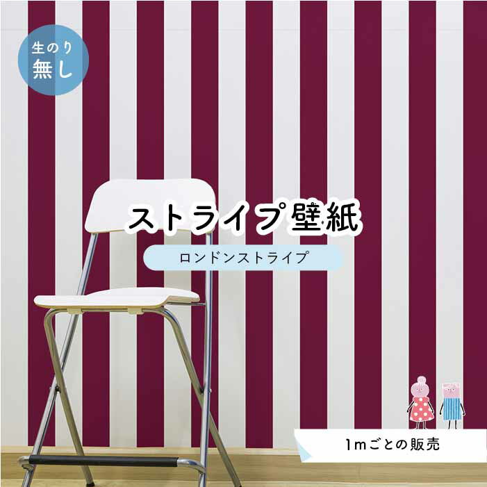 Rakuten - 【1m単位 切り売り】【ストライプ幅11.25cm】 壁紙 ストライプ 太め のり無し アクセントクロス ワインレッド かべがみはるこ センとマル ロンドンストライプ 【lst0071】