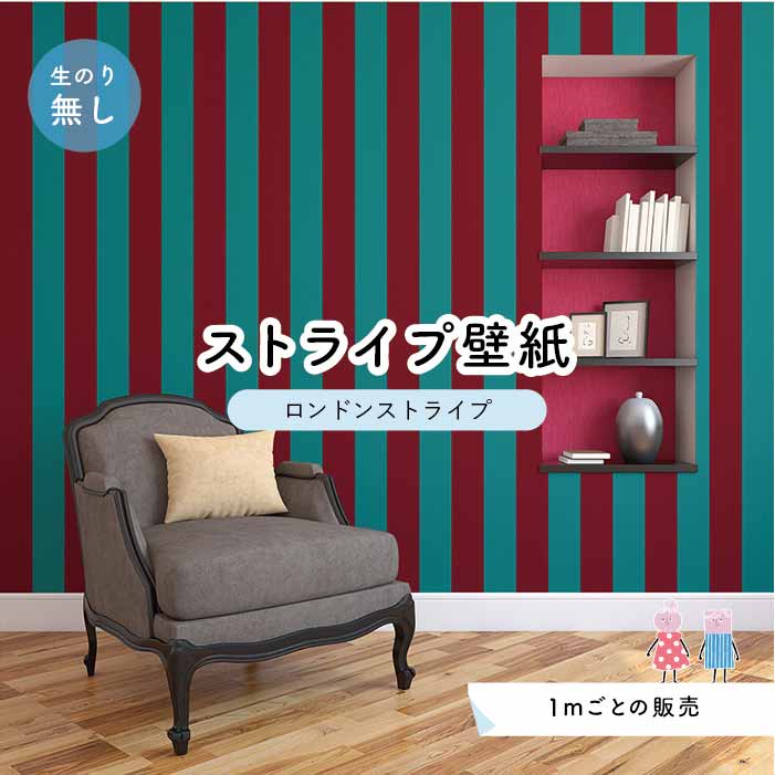 乐天商城 - 【1m単位 切り売り】【ストライプ幅11.25cm】 壁紙 ストライプ 太め のり無し アクセントクロス グリーン かべがみはるこ センとマル ロンドンストライプ 【lst0075】