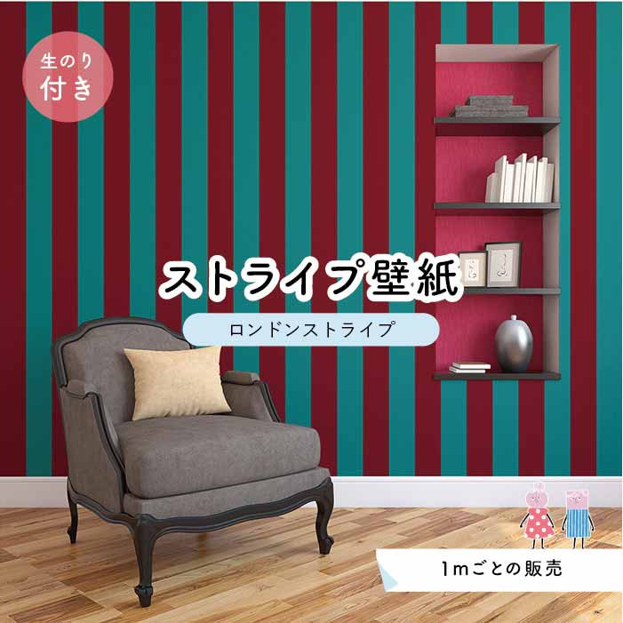 【1m単位 切り売り】【ストライプ幅11.25cm】 壁紙 ストライプ 太め インテリア 国産壁紙 のり付き アクセントクロス グリーン かべがみはるこ センとマル ロンドンストライプ 【lst0075n】