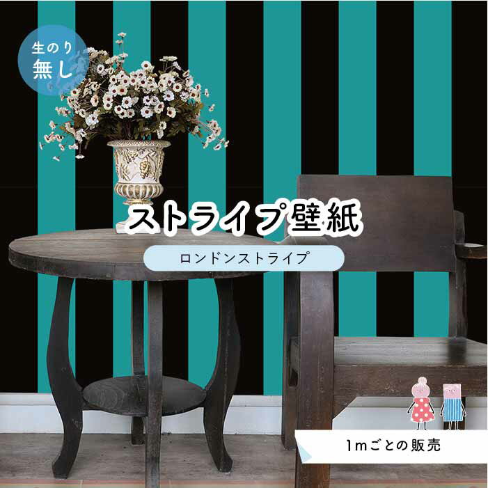 乐天商城 - 【1m単位 切り売り】【ストライプ幅11.25cm】 壁紙 ストライプ 太め のり無し アクセントクロス ブラック グリーン かべがみはるこ センとマル ロンドンストライプ 【lst0076】