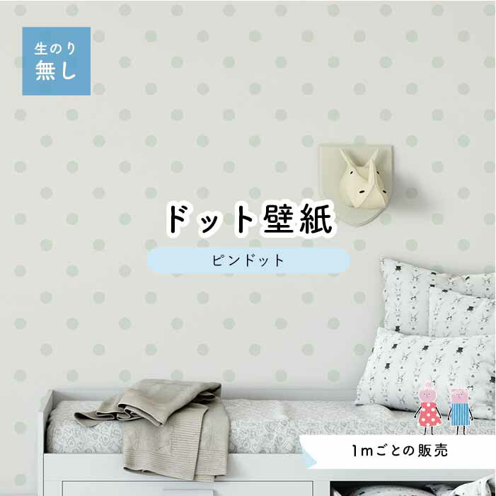 【1m単位 切り売り】 壁紙 ドット シンプル のり無し アクセントクロス パステル ミントグリーン ドットサイズ約5.2cm 防カビ 国産 日本製 店舗 部屋 インテリア キッチン トイレ リフォーム リメイク 模様替え かべがみはるこ センとマル ピンドット 【pid0003】