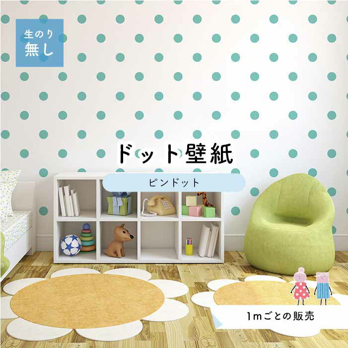 【1m単位 切り売り】 壁紙 ドット シンプル のり無し アクセントクロス パステル 水色 ドットサイズ約5.2cm 防カビ 国産 日本製 店舗 部屋 インテリア キッチン トイレ リフォーム リメイク 模様替え かべがみはるこ センとマル ピンドット 【pid0005】