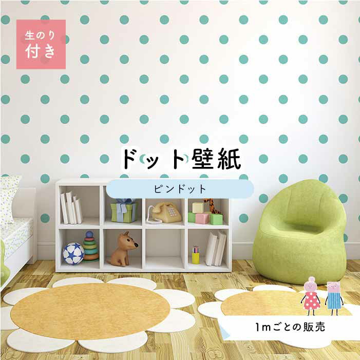 【1m単位 切り売り】 壁紙 ドット シンプル のり付き アクセントクロス パステル 水色 ドットサイズ約5.2cm 防カビ 国産 日本製 店舗 部屋 インテリア キッチン トイレ リフォーム リメイク 模様替え かべがみはるこ センとマル ピンドット 【pid0005n】
