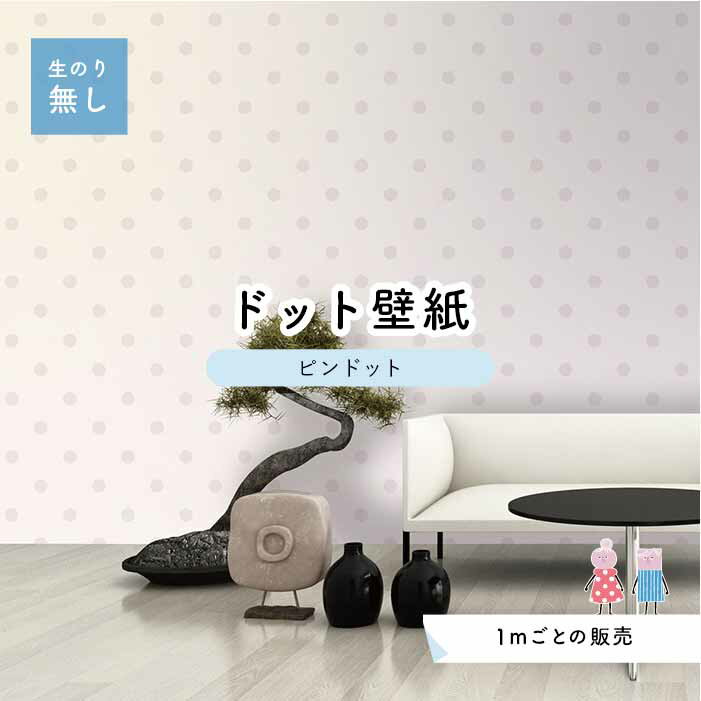 【1m単位 切り売り】 壁紙 ドット シンプル のり無し アクセントクロス パステル グレー ピンクベージュ ドットサイズ約5.2cm 防カビ 国産 日本製 店舗 部屋 インテリア キッチン トイレ リフォーム リメイク 模様替え かべがみはるこ センとマル ピンドット 【pid0010】