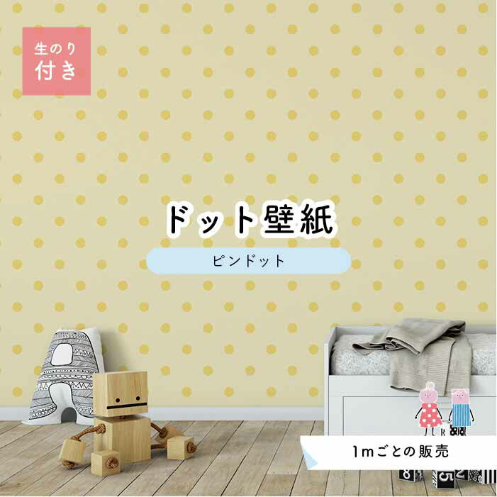 【1m単位 切り売り】 壁紙 ドット シンプル のり付き アクセントクロス パステル ...