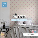 【1m単位 切り売り】 壁紙 ドット シンプル のり無し アクセントクロス パステル ピンク ドットサイズ約5.2cm 防カビ 国産 日本製 店舗 部屋 インテ...