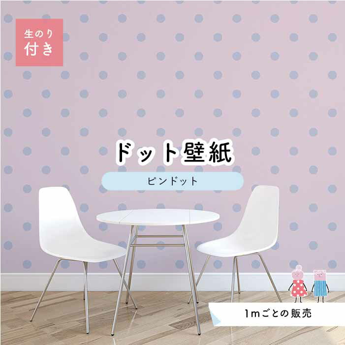 Rakuten - 【1m単位 切り売り】 壁紙 ドット シンプル のり付き アクセントクロス パステル パープル ドットサイズ約5.2cm 防カビ 国産 日本製 店舗 部屋 インテリア キッチン トイレ リフォーム リメイク 模様替え かべがみはるこ センとマル ピンドット 【pid0014n】