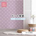 【1m単位 切り売り】 壁紙 ドット シンプル のり付き アクセントクロス パステル パープル ドットサイズ約5.2cm 防カビ 国産 日本製 店舗 部屋 イン...