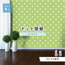 【1m単位 切り売り】 壁紙 ドット シンプル のり無し アクセントクロス パステル ライトグリーン ドットサイズ約5.2cm 防カビ 国産 日本製 店舗 部屋...