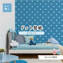 【1m単位 切り売り】 壁紙 ドット シンプル のり無し アクセントクロス パステル ブルー ドットサイズ約5.2cm 防カビ 国産 日本製 店舗 部屋 インテ...