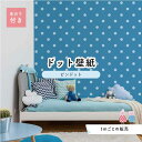 【1m単位 切り売り】 壁紙 ドット シンプル のり付き アクセントクロス パステル ブルー ドットサイズ約5.2cm 防カビ 国産 日本製 店舗 部屋 インテ...