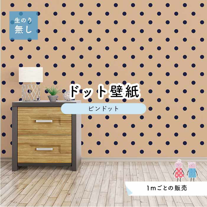 【1m単位 切り売り】 壁紙 ドット シンプル のり無し アクセントクロス 大人 ベージュ ネイビー ドットサイズ約5.2cm 防カビ 国産 日本製 店舗 部屋 インテリア キッチン トイレ リフォーム リメイク 模様替え かべがみはるこ センとマル ピンドット 【pid0022】