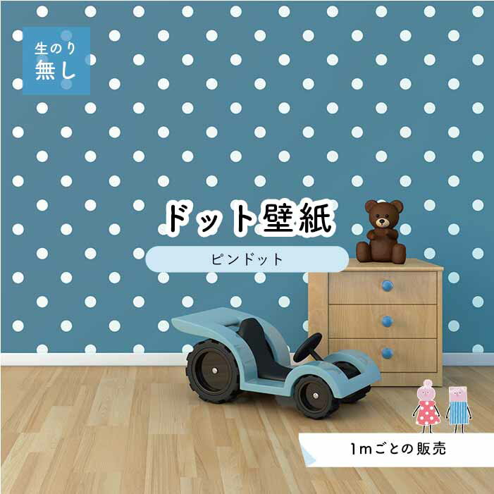 Rakuten - 【1m単位 切り売り】 壁紙 ドット シンプル のり無し アクセントクロス 大人 ブルー ドットサイズ約5.2cm 防カビ 国産 日本製 店舗 部屋 インテリア キッチン トイレ リフォーム リメイク 模様替え かべがみはるこ センとマル ピンドット 【pid0025】