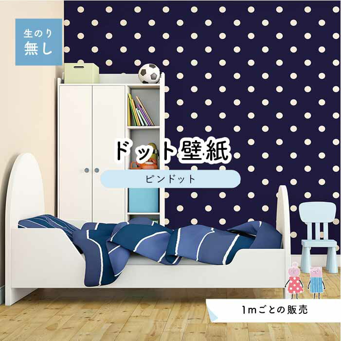 【1m単位 切り売り】 壁紙 ドット シンプル のり無し アクセントクロス 大人 ネイビー ドットサイズ約5.2cm 防カビ 国産 日本製 店舗 部屋 インテリア キッチン トイレ リフォーム リメイク 模様替え かべがみはるこ センとマル ピンドット 【pid0027】
