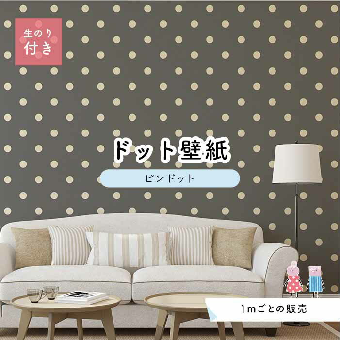 【1m単位 切り売り】 壁紙 ドット シンプル のり付き アクセントクロス 大人 グレー ドットサイズ約5.2cm 防カビ 国産 日本製 店舗 部屋 インテリア キッチン トイレ リフォーム リメイク 模様替え かべがみはるこ センとマル ピンドット 【pid0028n】