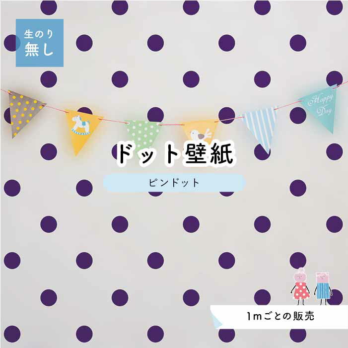 【1m単位 切り売り】 壁紙 ドット シンプル のり無し アクセントクロス 大人 パープル ドットサイズ約5.2cm 防カビ 国産 日本製 店舗 部屋 インテリア キッチン トイレ リフォーム リメイク 模様替え かべがみはるこ センとマル ピンドット 【pid0031】