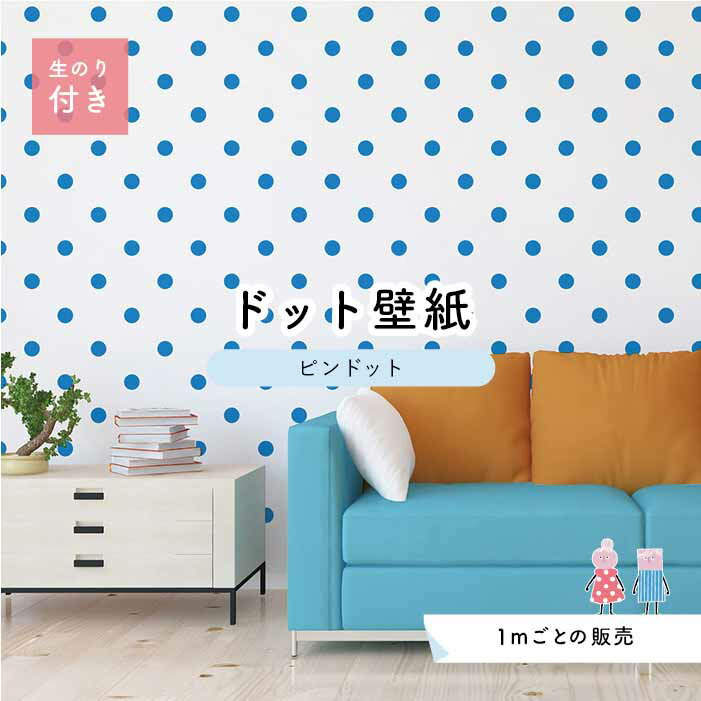 【1m単位 切り売り】 壁紙 ドット シンプル のり付き アクセントクロス 爽やか ブルー ドットサイズ約5.2cm 防カビ 国産 日本製 店舗 部屋 インテリア キッチン トイレ リフォーム リメイク 模様替え かべがみはるこ センとマル ピンドット 【pid0032n】