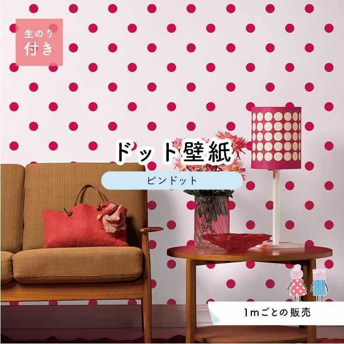 壁紙 クロス 水玉 おしゃれ かわいい Diy のりつき 桃色 デジタルプリント壁紙 新築やリフォームにおすすめ ドット シンプル のり付き アクセント クロス ビビット 模様替え 店舗 キッチン インテリア ピンクドットサイズ約5 2cm 日本製 センとマル 国産 部屋 リメイク
