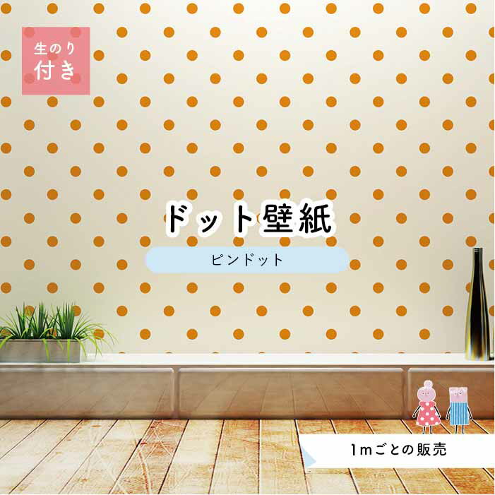 壁紙 クロス 水玉 おしゃれ かわいい Diy のりつき デジタルプリント壁紙 新築やリフォームにおすすめ ドット シンプル のり付き アクセントクロス ビビット オレンジドットサイズ約5 2cm 日本製 ピンドット 日本産 トイレ 防カビ 部屋 国産 模様替え リメイク インテリア