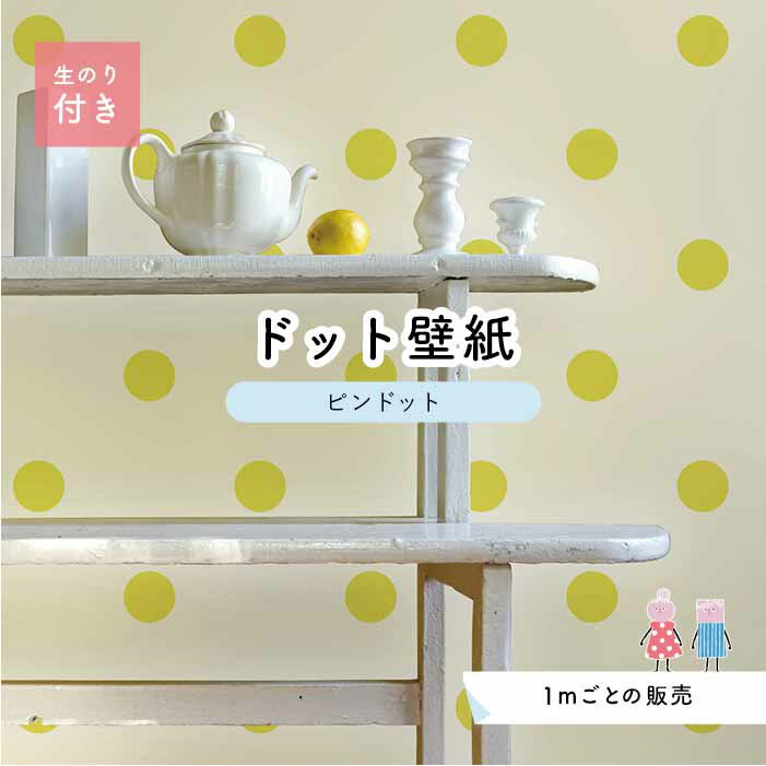 Rakuten - 【1m単位 切り売り】 壁紙 ドット シンプル のり付き アクセントクロス パステル イエロー ドットサイズ約5.2cm 防カビ 国産 日本製 店舗 部屋 インテリア キッチン トイレ リフォーム リメイク 模様替え かべがみはるこ センとマル ピンドット 【pid0039n】