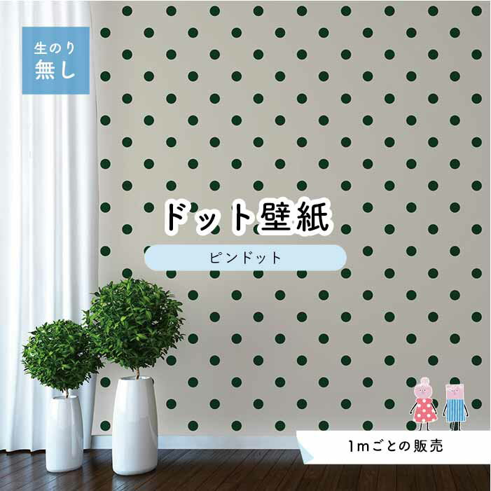【1m単位 切り売り】 壁紙 ドット シンプル のり無し アクセントクロス 大人 グリーン ドットサイズ約5.2cm 防カビ 国産 日本製 店舗 部屋 インテリア キッチン トイレ リフォーム リメイク 模様替え かべがみはるこ センとマル ピンドット 【pid0040】