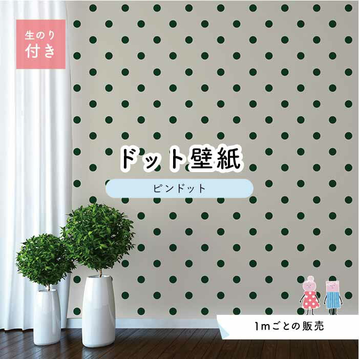 Rakuten - 【1m単位 切り売り】 壁紙 ドット シンプル のり付き アクセントクロス 大人 グリーン ドットサイズ約5.2cm 防カビ 国産 日本製 店舗 部屋 インテリア キッチン トイレ リフォーム リメイク 模様替え かべがみはるこ センとマル ピンドット 【pid0040n】