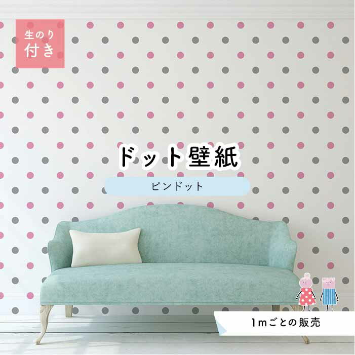 【1m単位 切り売り】 壁紙 ドット シンプル のり付き アクセントクロス パステル ピンク グレー ドットサイズ約5.2cm 防カビ 国産 日本製 店舗 部屋 インテリア キッチン トイレ リフォーム リメイク 模様替え かべがみはるこ センとマル ピンドット 【pid0041n】