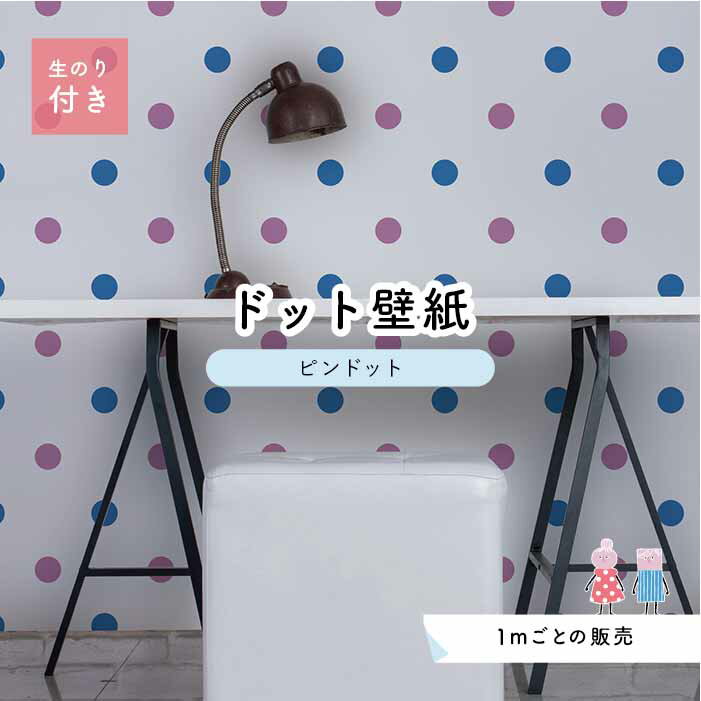 乐天商城 - 【1m単位 切り売り】 壁紙 ドット シンプル のり付き アクセントクロス 大人 ブルー パープル ドットサイズ約5.2cm 防カビ 国産 日本製 店舗 部屋 インテリア キッチン トイレ リフォーム リメイク 模様替え かべがみはるこ センとマル ピンドット 【pid0045n】