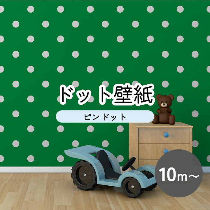 【最短10mから 1m単位切り売り】 壁紙 ドット シンプル のり無し アクセントクロス ビビット グリーン ドットサイズ約5.2cm 防カビ 国産 日本製 店舗 部屋 インテリア キッチン トイレ リフォーム リメイク 模様替え かべがみはるこ センとマル ピンドット 【pid0063】 kabegamiharuko-10000972 かべがみはるこの壁紙工場 パッケージ画像