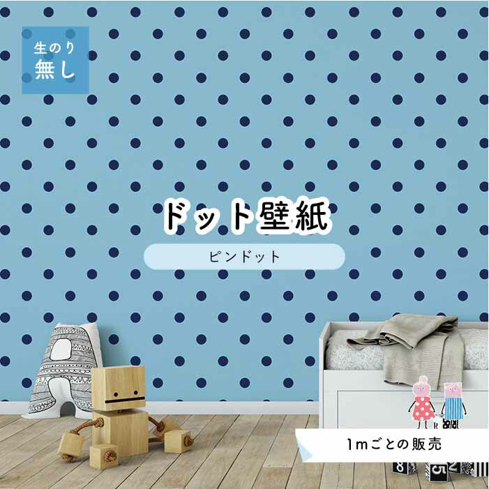 【1m単位 切り売り】 壁紙 ドット シンプル のり無し アクセントクロス ビビット 水色 ネイビー ドットサイズ約5.2cm 防カビ 国産 日本製 店舗 部屋 インテリア キッチン トイレ リフォーム リメイク 模様替え かべがみはるこ センとマル ピンドット 【pid0067】