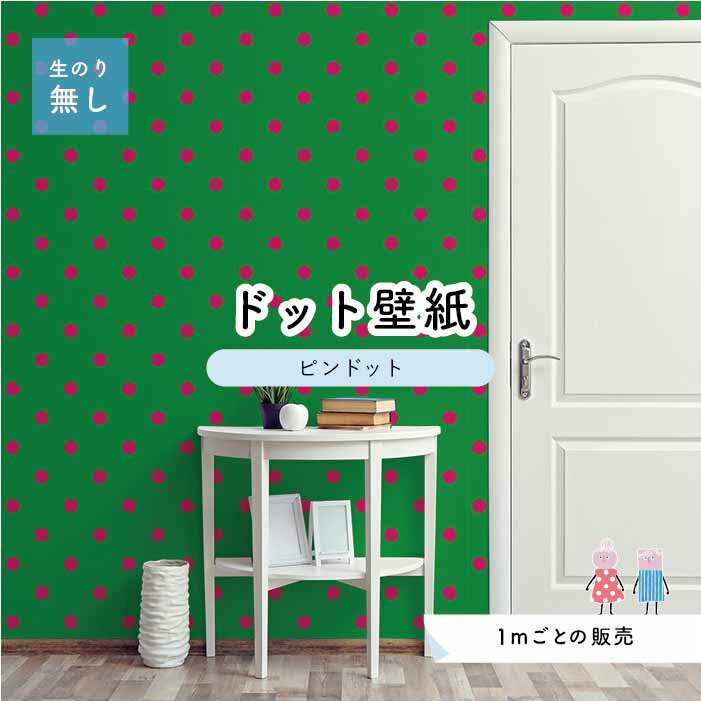 【1m単位 切り売り】 壁紙 ドット シンプル のり無し アクセントクロス ビビット ピンク グリーン ドットサイズ約5.2cm 防カビ 国産 日本製 店舗 部屋 インテリア キッチン トイレ リフォーム リメイク 模様替え かべがみはるこ センとマル ピンドット 【pid0070】