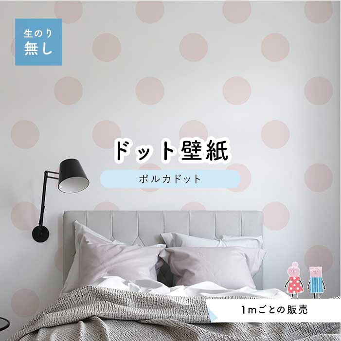 Rakuten - 【1m単位 切り売り】 壁紙 ドット シンプル のり無し アクセントクロス パステル ピンク ドットサイズ約15.4cm 防カビ 国産 日本製 店舗 部屋 インテリア キッチン トイレ リフォーム リメイク 模様替え かべがみはるこ センとマル ポルカドット 【pod0001】